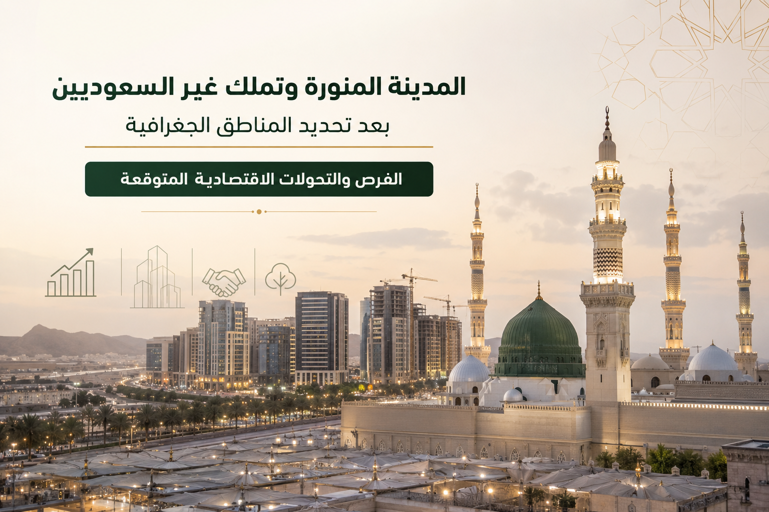 المدينة المنورة وتملك غير السعوديين بعد تحديد المناطق الجغرافية