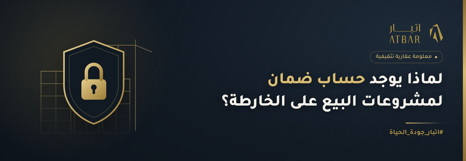 لماذا يوجد حساب ضمان لمشروعات البيع على الخارطة؟