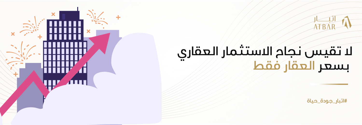 لا تقِس نجاح الاستثمار العقاري بسعر العقار فقط!